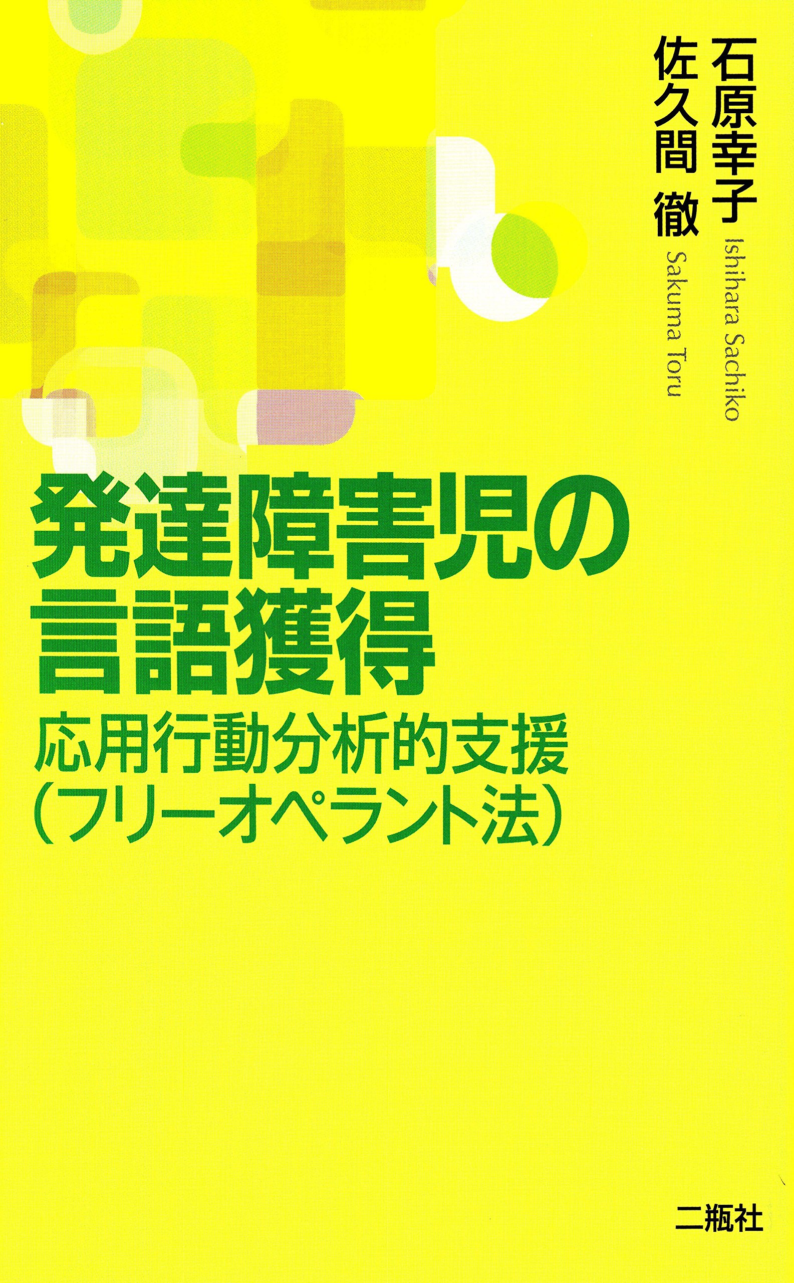 言語発達の障害への語用論的接近 言語発達の障害への語用論的接近 | 大井 学 |本 | 通販 | Amazon